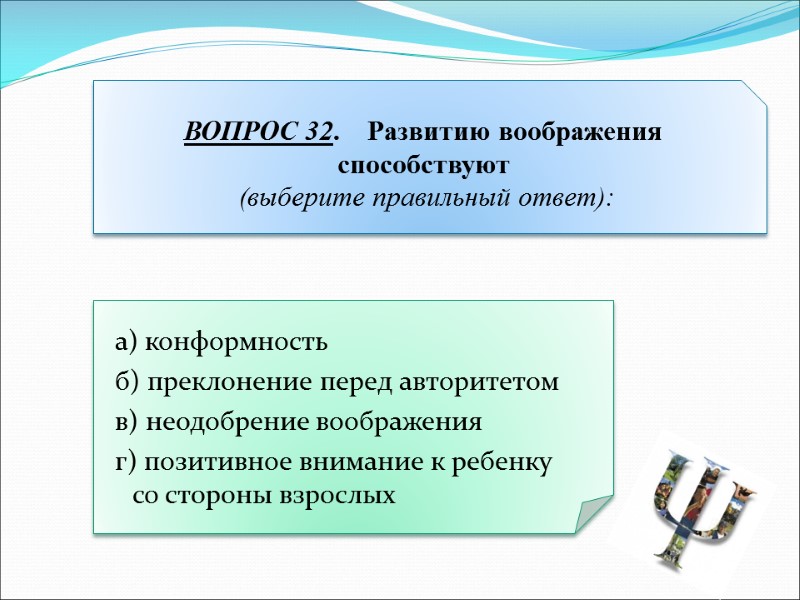 а) конформность  б) преклонение перед авторитетом  в) неодобрение воображения  г) позитивное